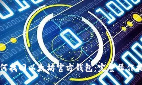如何找回以太坊官方钱包：完整操作指南