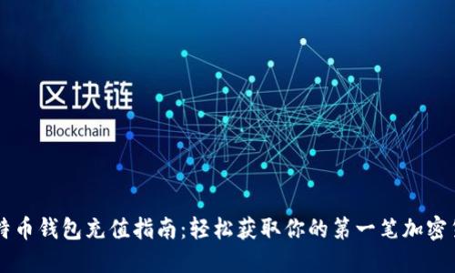 比特币钱包充值指南：轻松获取你的第一笔加密货币