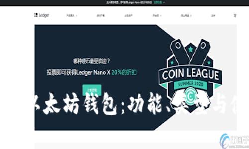 全面解析以太坊钱包：功能、类型与使用指南